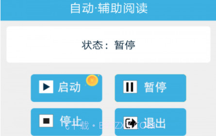 自动辅助阅读V6.1.1.15截图