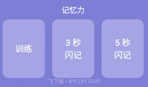记忆力训练营v22.1.12截图