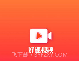 好趣视频v1.2.8截图