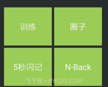 记忆力训练v4.0.11截图