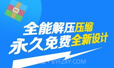 解压缩万能大师v1.8截图
