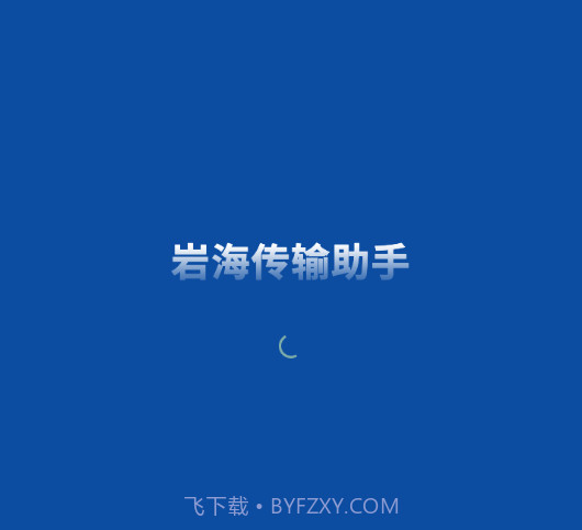岩海传输助手v2.48.11截图