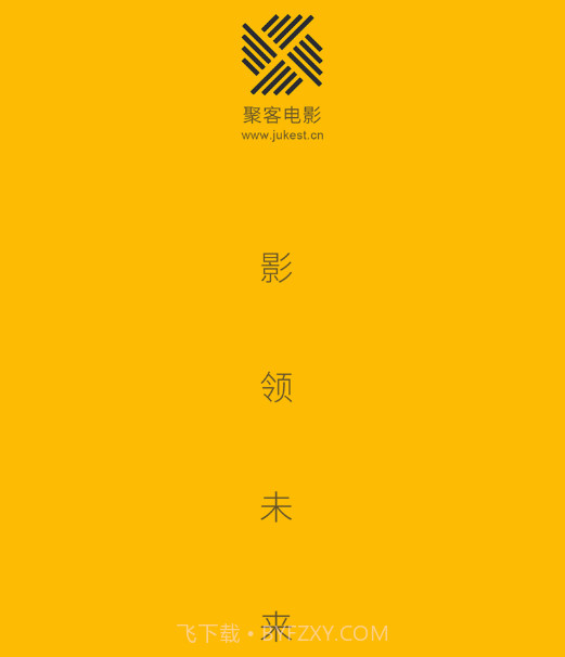 聚客电影v1.0.12截图