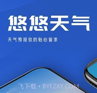 悠悠天气v1.0.12截图