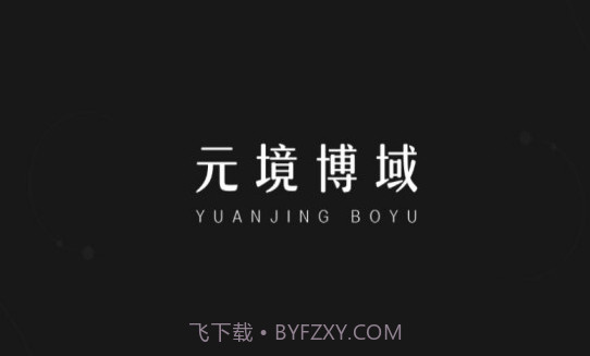 元境博域V1.0.6截图