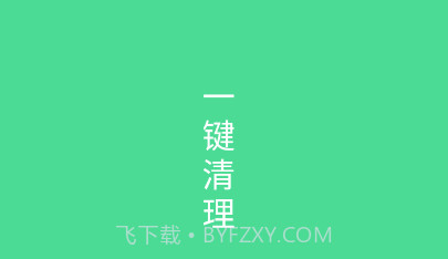绿色清理v1.0.12截图
