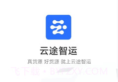 云途智运v1.0.7截图