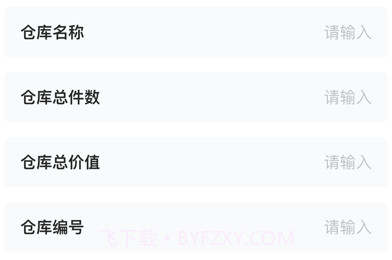 逸风运动品仓库助手v1.8截图