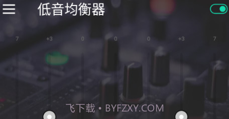 低音均衡器v1.5.13截图