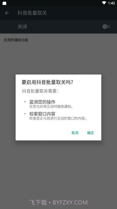抖音自动取关神器appv2.06截图