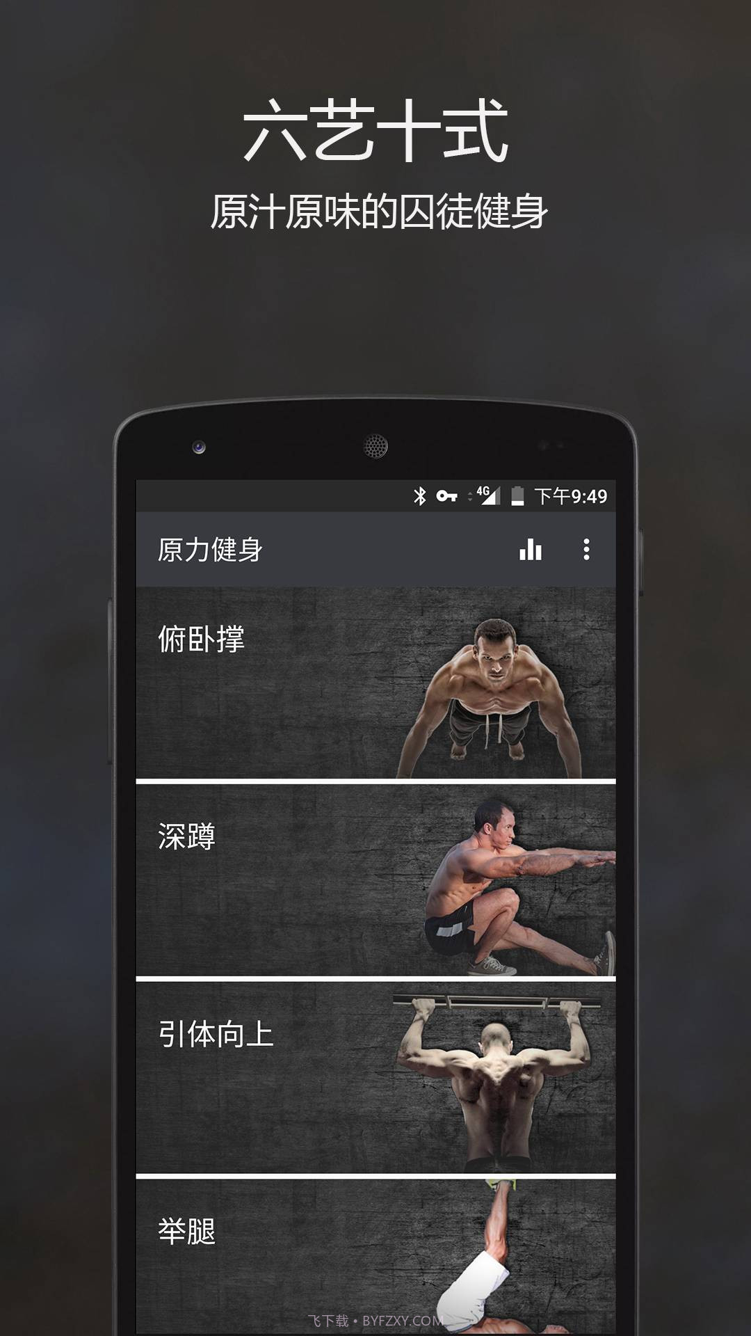 原力囚徒健身0.7.1截图