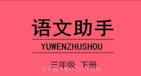 语文助手三年级下册v20.88.12截图