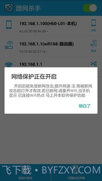 蹭网杀手1.2.11截图