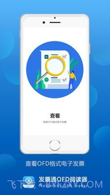 发票通OFD1.8截图