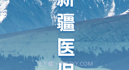 新疆医保服务v1.5.13截图