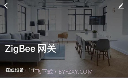 爱家庭智能家居v1.0.9截图