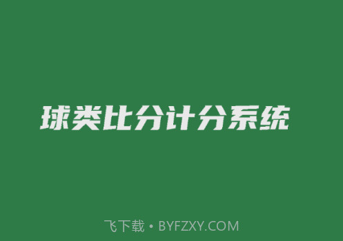 宏远计分助手v2.0.11截图