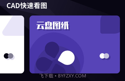 dwg快速看图v1.0.8截图