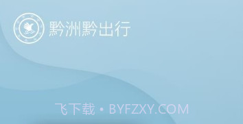 黔洲黔出行v7.4.14截图