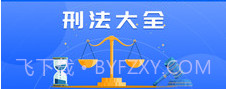 刑法大全v1.1.10截图