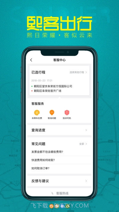 熙客出行4.10.10截图
