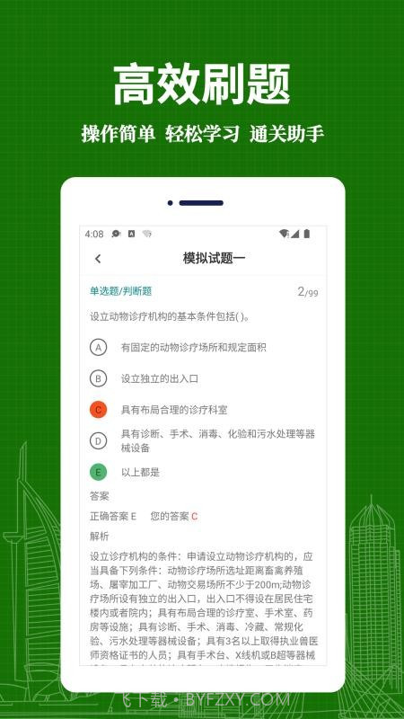 执业兽医易题库v2.0.0安卓版截图