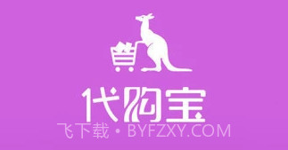 代购宝v1.8截图