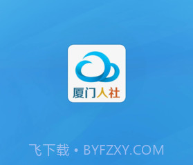 厦门人社下载(社保服务平台)V2.2 手机去广告版V2.5截图