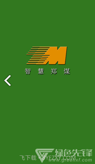 智慧郑煤(智慧郑煤郑州煤炭)V1.2.1 安卓V1.2.10截图