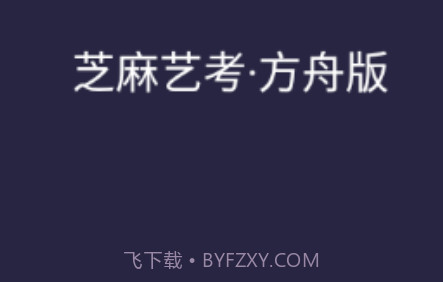 芝麻方舟版v2.8截图