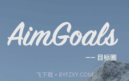 目标圈v1.0.12截图