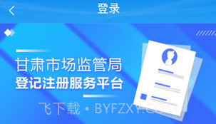 掌上注册通(甘肃个体户工商注册登记)V1.3 安卓手机版V1.8截图