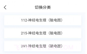 神经电生理技术新题库v1.0.9截图