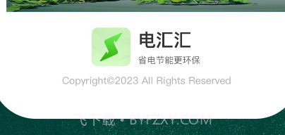 电汇汇v1.0.8截图