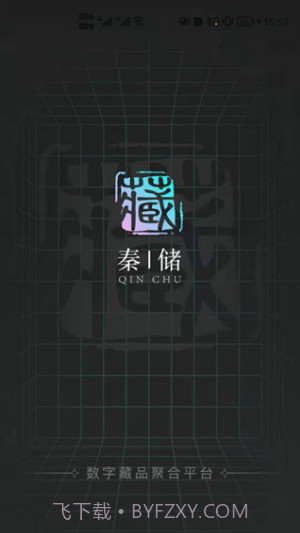 秦储数藏1.0.13截图
