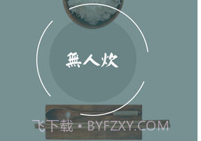 无人炊v4.0.8截图