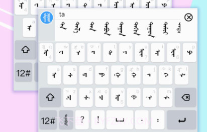 讯诺蒙古文输入法v2.0.8截图