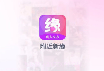 附近新缘V1.1.5截图