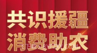 数字援疆v1.1.16截图