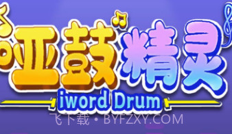 哑鼓精灵节奏训练v3.1.13截图