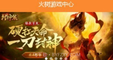 火树游戏中心v1.6.13截图