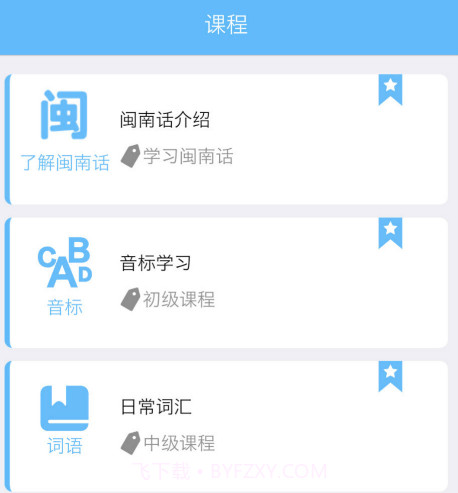 爱说闽南话下载v2.2.14截图