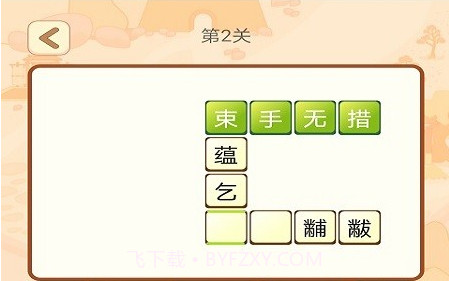 贝贝成语v1.1.16截图