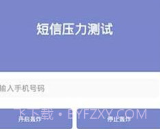 短信测压2023v4.5截图