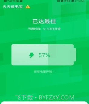 天天省电宝V1.12截图