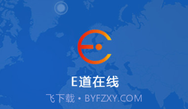 E道在线V21.01.14.1.9截图