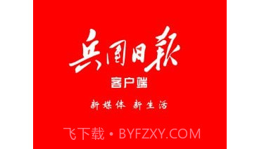 兵团日报v1.1.10截图