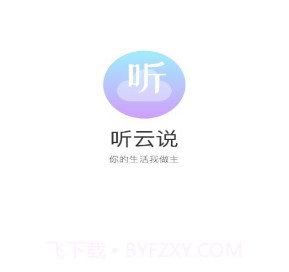 听云说v1.0.8截图