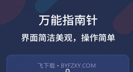 万能指南针v2.1.11截图