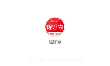 租好物v1.0.13截图